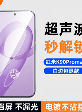 膜栗适用于红米K90Promax钢化膜支持超声波指纹全透明无黑边高清高透防爆防摔Redmi手机屏幕贴不顶壳弧边无尘
