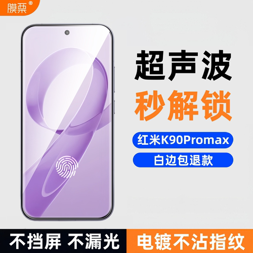 红米K90Promax钢化膜支持超声波