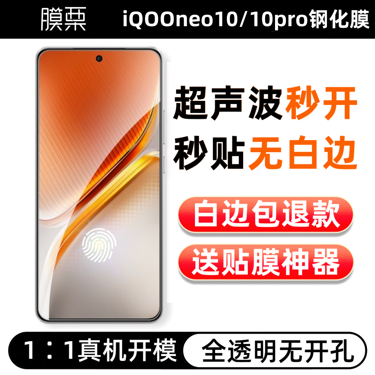 【支持超声波】iQOO10pro钢化膜