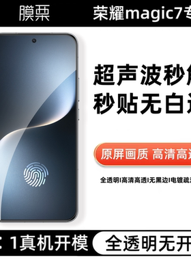 膜栗适用荣耀magic7钢化膜超声波指纹支持全透明无孔无黑边防摔高清高透秒开honor手机屏幕保护贴膜不顶壳原