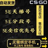 5ecsgo账号5e受信优先号csgo5e账户低分号小号白号5e分数号天梯号