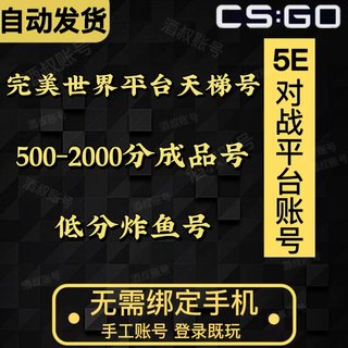 csgo账号完美世界对战平台账号完美csgo号天梯号新手号炸鱼号d分