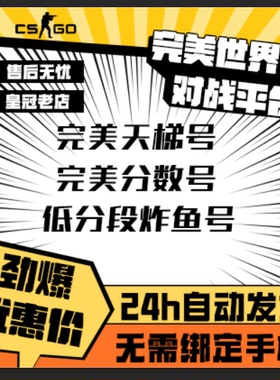 完美csgo号完美世界对战平台天梯号cs2账号老兵号炸鱼号d分新手号
