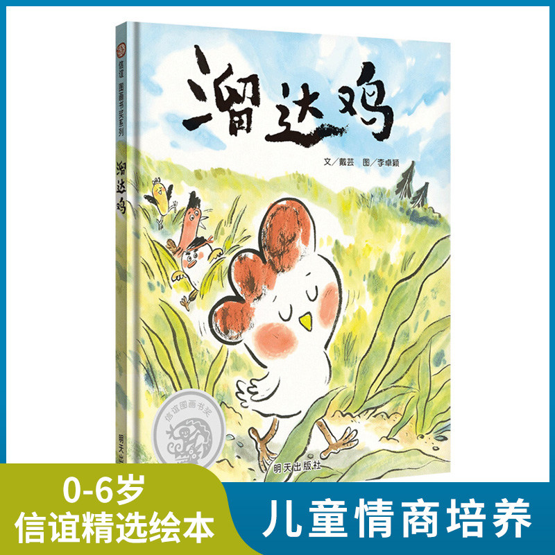 溜达鸡 儿童精装硬壳绘本3–6岁幼儿园大中班阅读老师推荐3一6读物