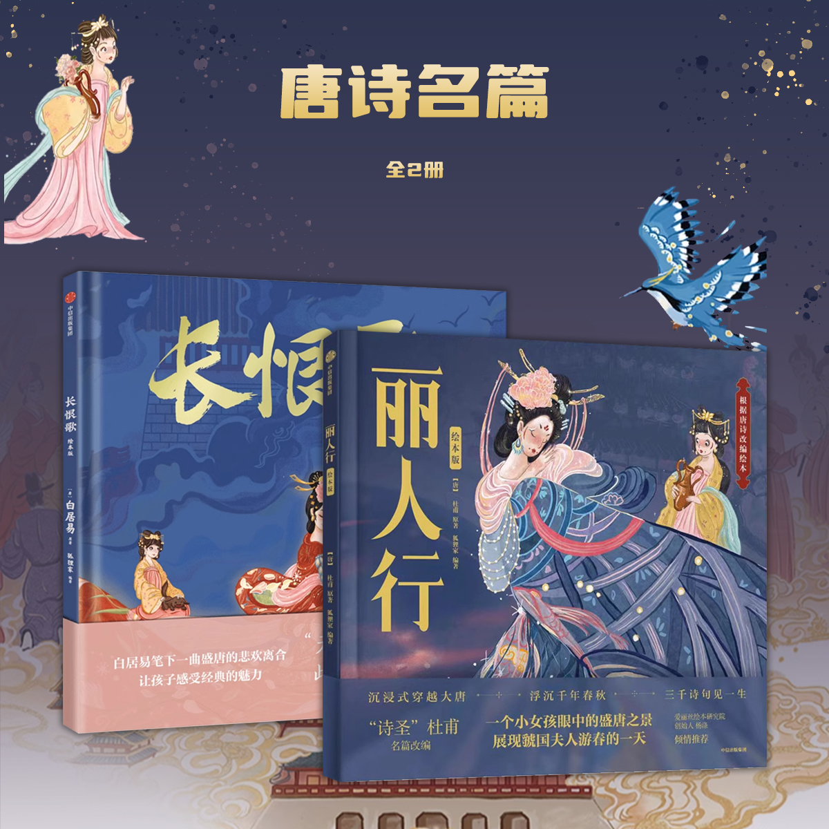 【狐狸家】丽人行长恨歌绘本版儿童绘本3-6岁幼儿睡前故事书大唐东方故事书历史书籍沉浸式感受传统文化 诗圣杜甫名篇改编中信出版