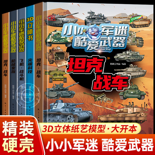 小小军迷 酷爱武器系列儿童3D立体翻翻书全7册 3-6-9岁科普坦克战车火箭导弹枪械家族尖端科技舰船潜艇飞机战斗机中国军事科普科技