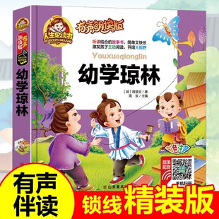 幼学琼林完整版注音版南怀瑾一年级阅读课外书必读绘本小学生课外阅读书籍儿童读物儿童文学二年级必读课外书三年级上册必读课外书