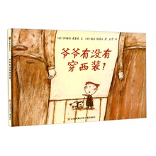 图画书 宝宝亲子读物 绘本 6岁儿童精装 小树苗译丛 爷爷有没有穿西装 精装