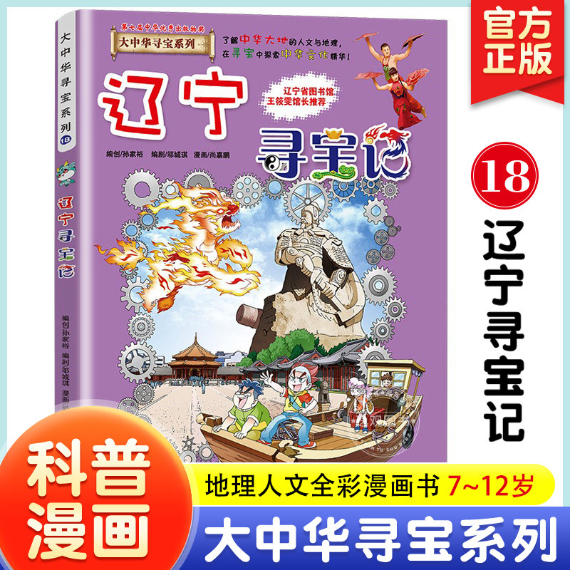 59任选3册 辽宁寻宝记漫画书正版大中华寻宝记全套书29册儿童漫画书小