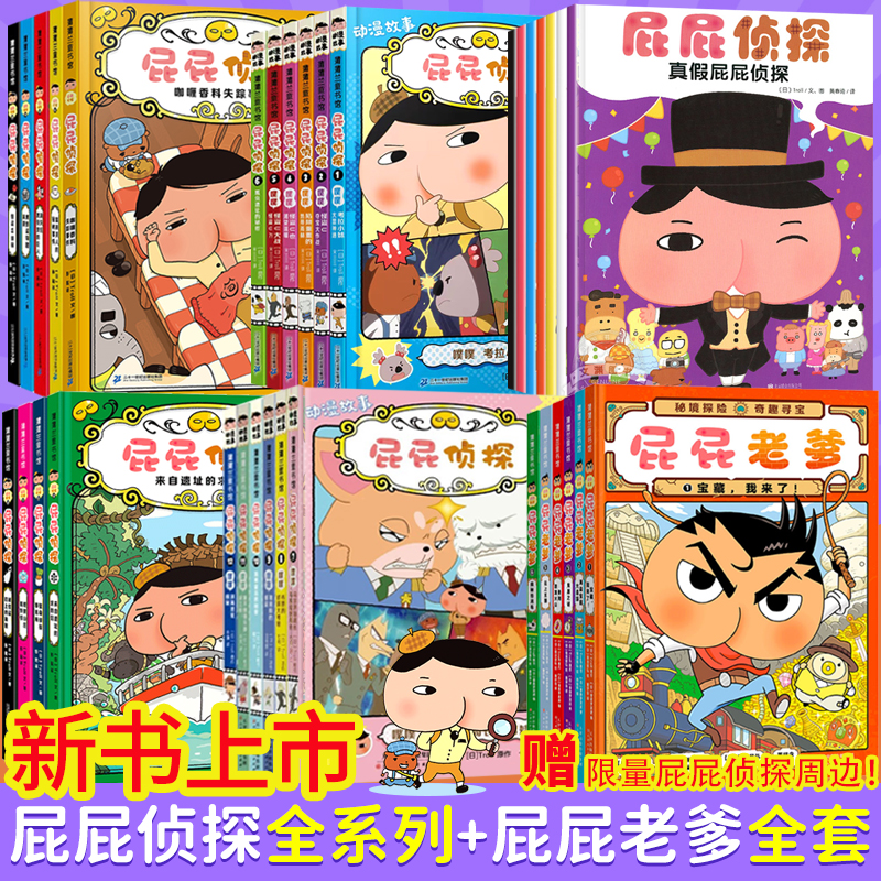 2024全系列屁屁侦探书全套漫画