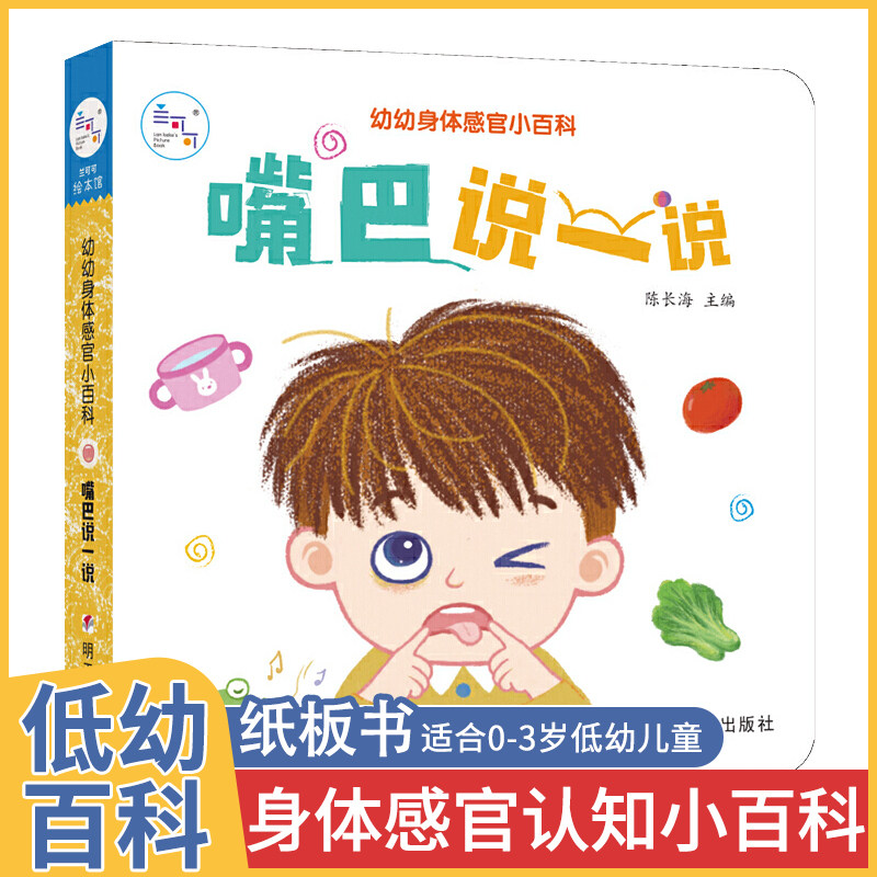 幼儿身体感官百科 嘴巴说一说宝宝纸板书儿童绘本0到3岁幼儿启蒙早教
