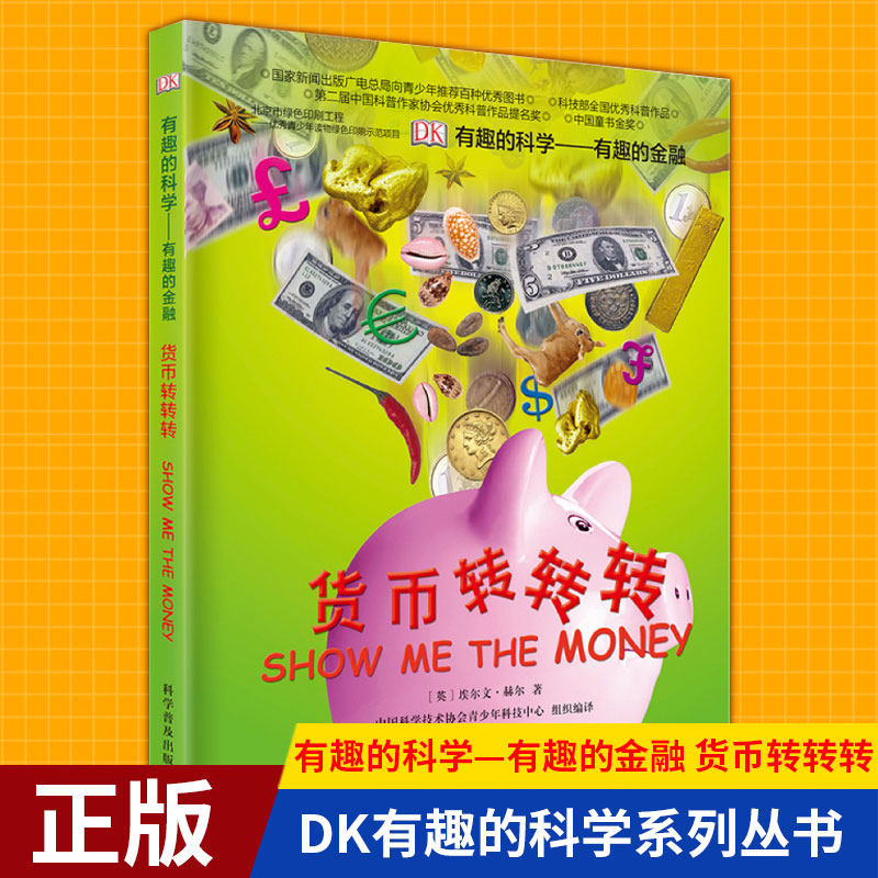 DK有趣的科学有趣的金融货币转转转博物百科全书大百科培养财商儿童百科科普7-8-14岁青少年科学读物中小学生课外书阅读财富的秘密属于什么档次？