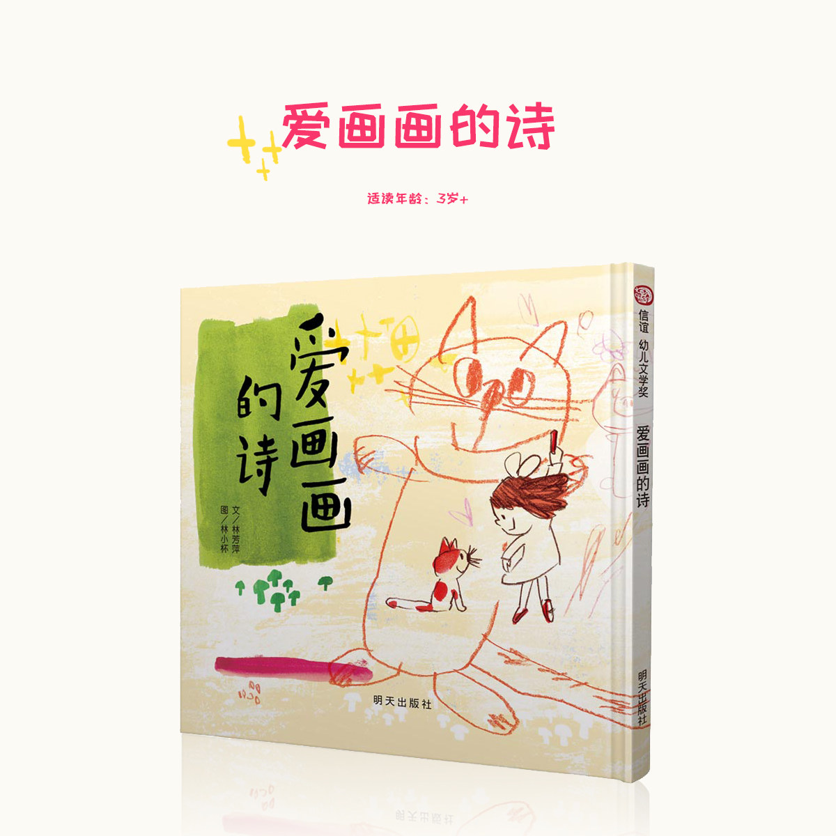 爱画画的诗儿童幼儿园绘本0-3岁