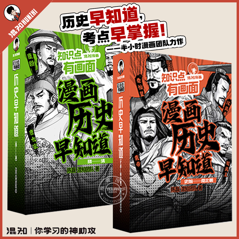 【混知漫画】漫画历史早知道 知识点有画面系列 初中历史考点知识点 小升初六年级初一初二初三课本考点 科普教辅读物混知官方正品_虎窝淘