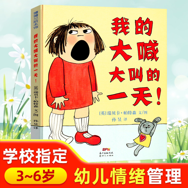 我的大喊大叫的一天 幼儿园宝宝儿童情绪管理与习惯培养硬壳绘本0-3岁幼儿园绘本阅读故事书籍 儿童绘本3一6岁幼儿园大中小班必读使用感如何?