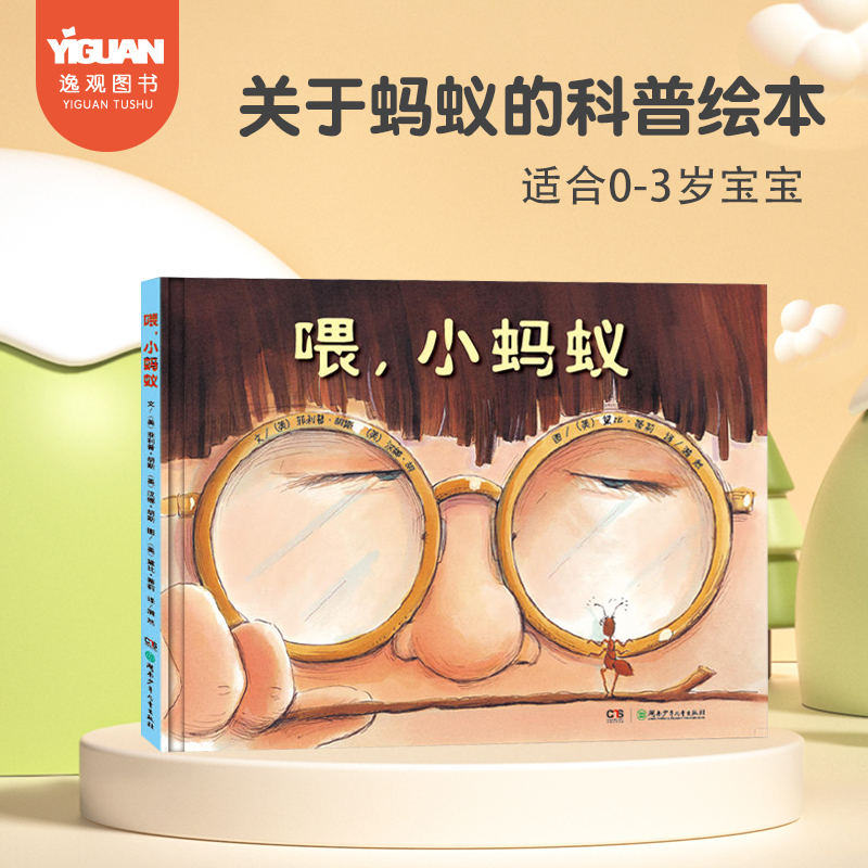 喂,小蚂蚁绘本 适合0-3-6岁幼儿园绘本阅读 关于蚂蚁科普的硬壳绘本告诉孩子每个生命都是独一无二幼儿经典童话故事书宝宝绘本书籍