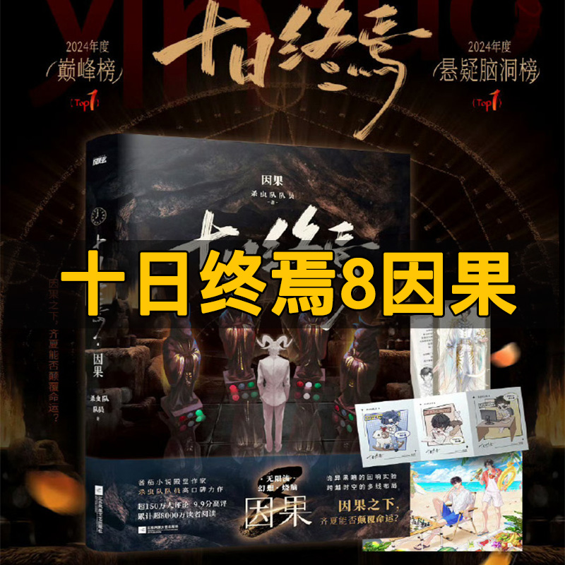 十日终焉8因果+7极道+白羊+万相+乐园+囚笼+迷城+不息 杀虫队队员传说管理局123实体书青春悬疑推理无限流小说10日终焉9入梦10钟鸣
