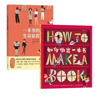 一本书的生命旅程如何做出一本书2册套装 8岁以上 图书出版小指南做书流程图书编辑校对排版封面插画设计 科普百科趣味科普图画书