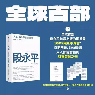 大道：段永平投资问答录段永平真言赵理亚选 芒格书院编著正版段永平讲述投资的底层逻辑投资思想企业家系列大道至简 中信出版社书