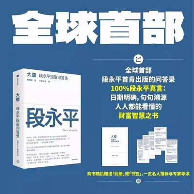 大道：段永平投资问答录段永平真言赵理亚选 芒格书院编著正版段永平讲述投资的底层逻辑投资思想企业家系列大道至简 中信出版社书
