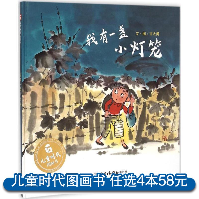 【任选4本58元】精装绘本 我有一盏小灯笼 丰子恺图画书奖 「勇气·梦想/中国原创/获奖绘本」1-2-3-4-5岁亲子阅读儿童时代图画书|msdalam kategori buku/Magazine/akhbar, buku kanak-kanak/Tambahan, lukisan/kartun/komik/cerita kartun - dari Buy2taobao.com untuk memberikan perkhidmatan ejen Taobao profesional membeli