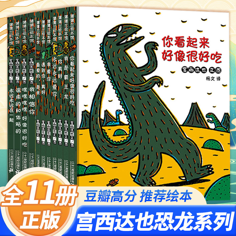 宫西达也的恐龙系列绘本全套 你看起来好像很好吃绘本宫西达也全系列 我是霸王龙故事书永远永远爱你 儿童绘本3一6幼儿园绘本阅读怎么看?