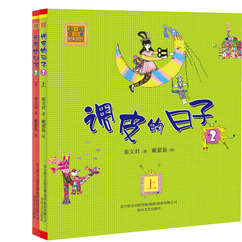 调皮的日子2注音版下上 全2册 秦文君著 春风文艺出版社 儿童文学畅销