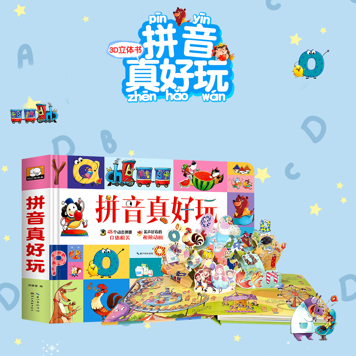 拼音真好玩绘本3d立体书儿童汉语学习神器学前识字1600立体翻翻书幼儿认知启蒙拼音拼读训练幼小衔接早教机关书幼儿园3-6岁一年级