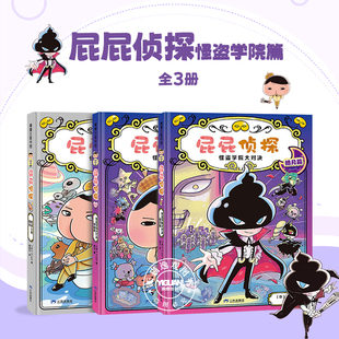 现货【新书上市多重好礼】屁屁侦探桥梁板怪盗学院篇全3册精装版桥梁书怪盗U的儿童漫画书3-7-12岁儿童侦探推理漫画故事破案解迷书
