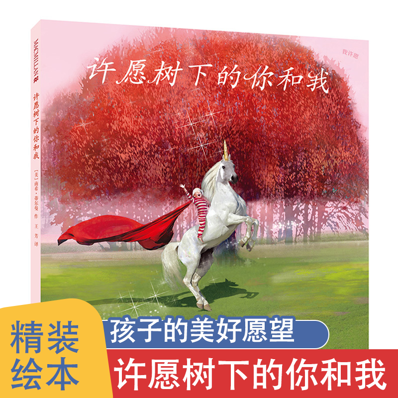 许愿树下的你和我幼儿园宝宝书籍儿童绘本3–6岁硬壳故事书3一6幼儿绘本阅读适合0-2到3-4岁看的图书小班中班大班老师推荐儿童读物使用感如何?