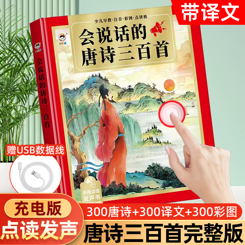 唐诗三百首译文版全集点读发声书