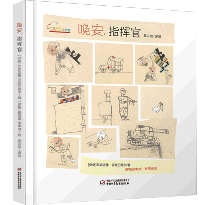 晚安,指挥官 精装硬壳3-6岁儿童文学绘本图书幼儿园图画故事书宝宝