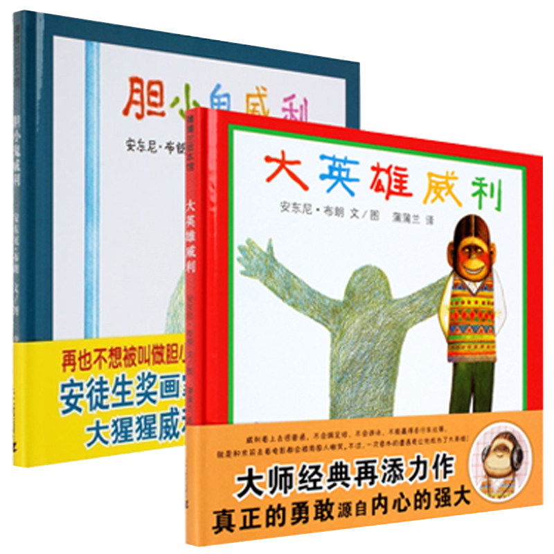 蒲蒲兰绘本胆小鬼威利 大英雄威利 共2册 0-3-6岁幼儿教育经典书籍
