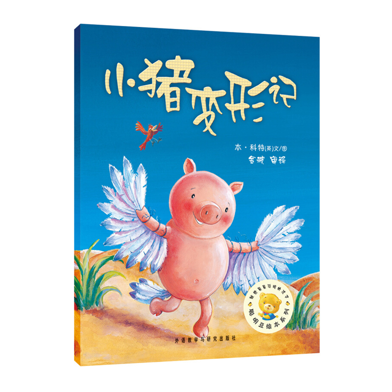 聪明豆绘本系列 小猪变形记绘本平装正版 幼儿儿童绘本故事书0-3-6周岁正版幼儿园图画书 亲子阅读绘本 宝宝故事书