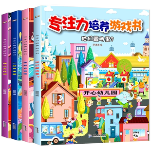 儿童专注力思维训练书 玩出来的专注力3-4岁儿童益智早教书观察力培养玩具书逻辑思维大开发亲子互动游戏书宝宝绘本幼儿园小班阅读