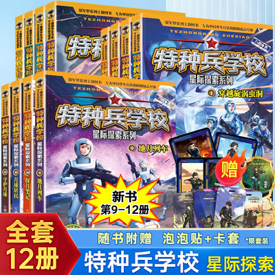 【赠周边】官方正版特种兵学校星际探索系列全套12册八路的儿童文学军事小说特种兵学书校漫画版小学生三四五年级课外阅读书籍漫画