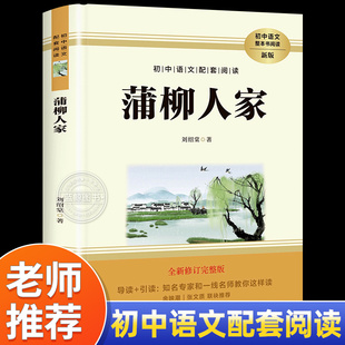 课外阅读书籍 余映潮 张文质 蒲柳人家 初中生适合看 九年级下册必读名著初三下学期完整版 联袂推荐 课外书语文配套阅读 刘绍棠