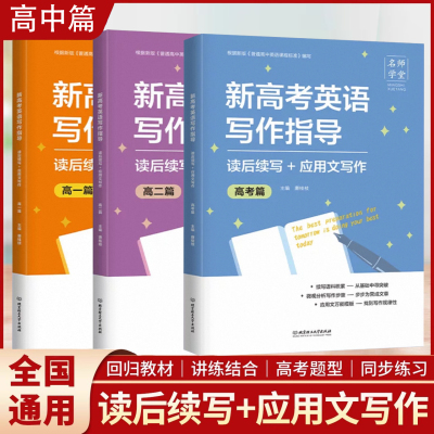 名师学堂 新高考英语写作指导 读后续写+应用文写作 高考篇应用文写作素材高分范文新题型读后续写句型训练复习写作技巧