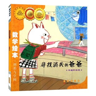 寻找消失的爸爸数学绘本一年级二年级正版图形与空间幼儿启蒙认知早教故事图书籍 推荐课外阅读书3-6岁宝宝亲子读物