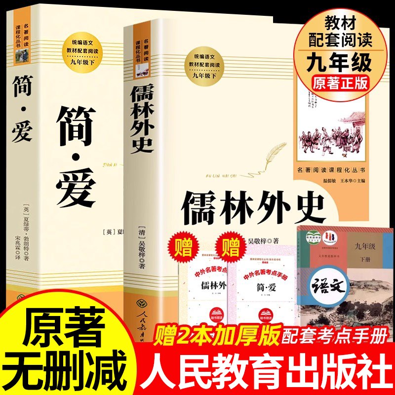 【人教版】儒林外史和简爱九年级必读书籍正版原著人民教育出版社完整版无删减语文人教版初中生初三9下册阅读名著课外书水浒传