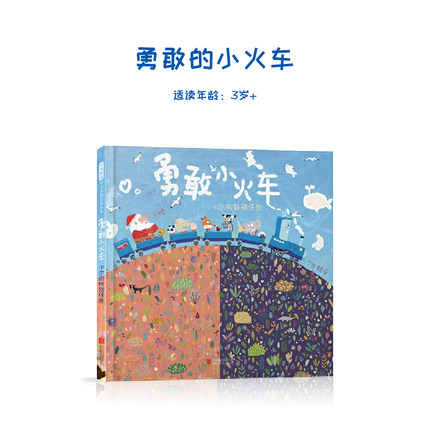 现货【台湾趣味绘本大师赖马力作】勇敢小火车卡尔的特别任务硬壳精装绘本0-3-6周岁幼儿童睡前故事 勇气勇敢图画书籍亲子阅读漫画