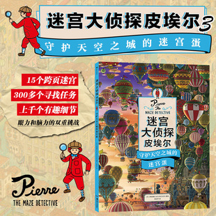 迷宫大侦探皮埃尔 守护天空之城的迷宫蛋精装大开本迷宫绘本 插画团队IC4DESIGN创作3-9岁儿童益智玩具迷宫训练书 视觉游戏书 儿童