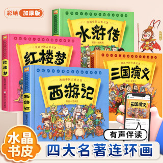 四大名著儿童版绘本西游记连环画全套幼儿漫画中国古典小学生版三国演义水浒传红楼梦全套适合岁孩子看的图书封神演义幼儿园一年级