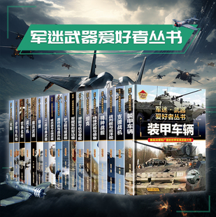 军迷武器爱好者丛书全套23册军事类儿童书籍小学生兵器百科全书世界科普大百科绘本漫画战术图鉴儿童读物知识大全书装 备冷兵器枪械