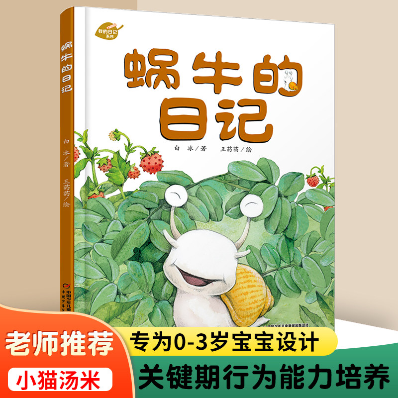 蜗牛的日记 我的日记系列 3-9岁儿童文学绘本亲子共读启蒙故事书籍