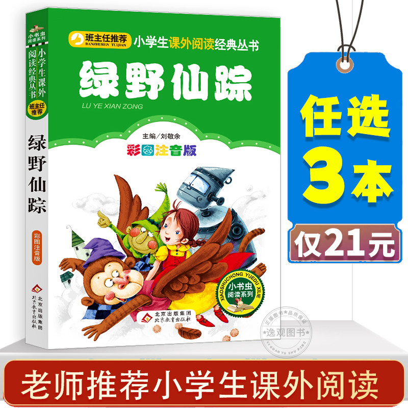 绿野仙踪三年级必彩图注音版二年级三年级必课外书带拼音的一年级小学生课外阅读书籍班主任老师推荐儿童文学故事书正版寒暑假怎么样,好用不?
