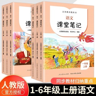 社小学生课本预习讲解全解智慧课堂笔记练习册 教材义务教育教科书人民教育出版 语文课堂笔记 一二三四五六年级上册人教版