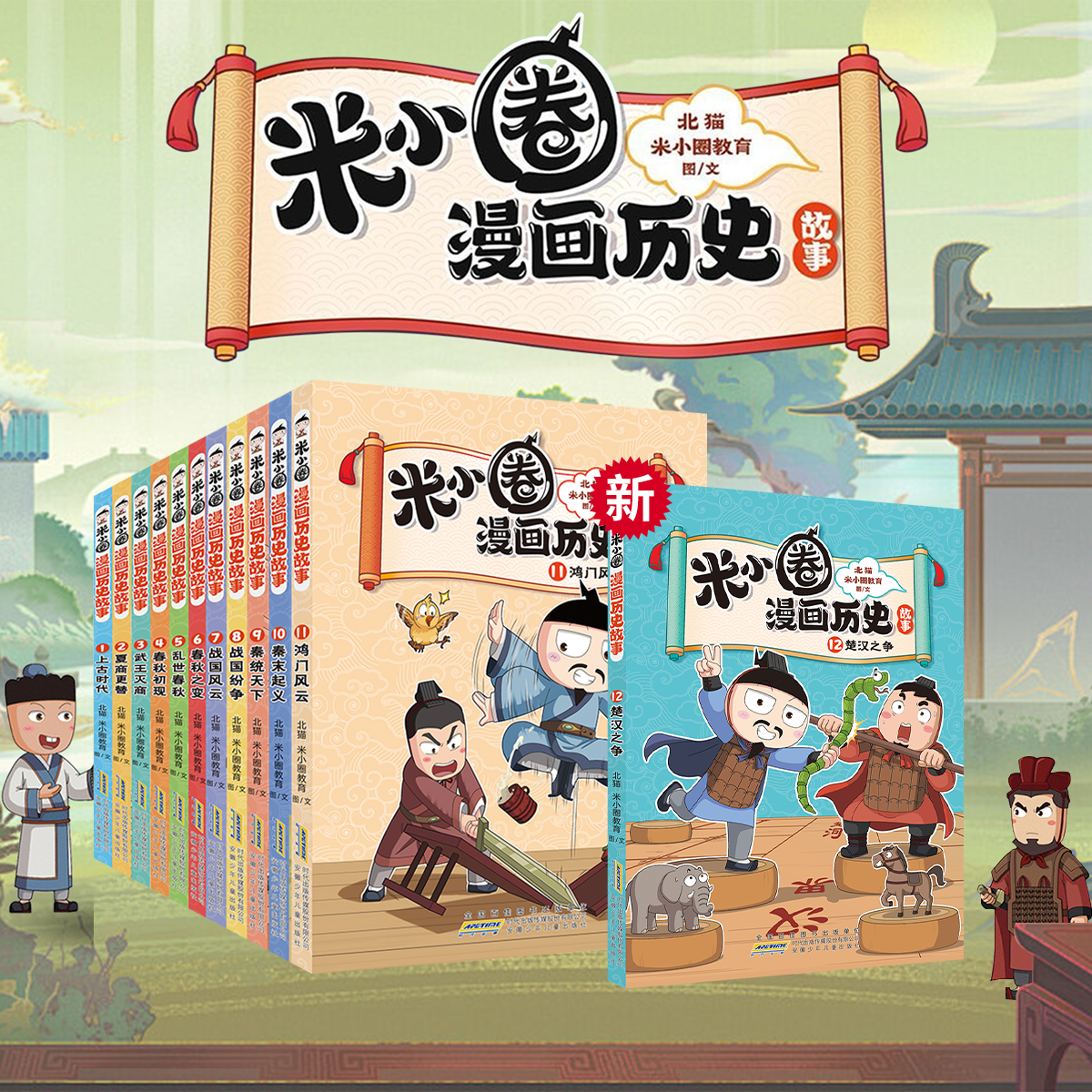 【新书】米小圈漫画历史故事全套12册楚汉之争鸿门风云合集上学记系列小学生脑筋急转弯漫画成语故事一二三四五六年级必课外图画书