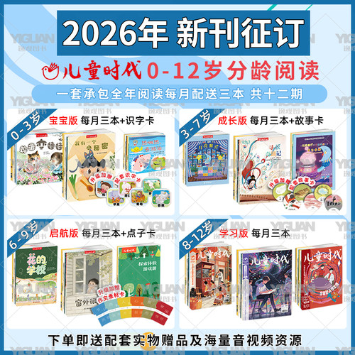 【2026年新刊】儿童时代图画书杂志期刊征订(2026.1-2026.12) 共36本 每期3本画报绘本宝宝版成长版启航版学习版过刊丛书创刊绘本