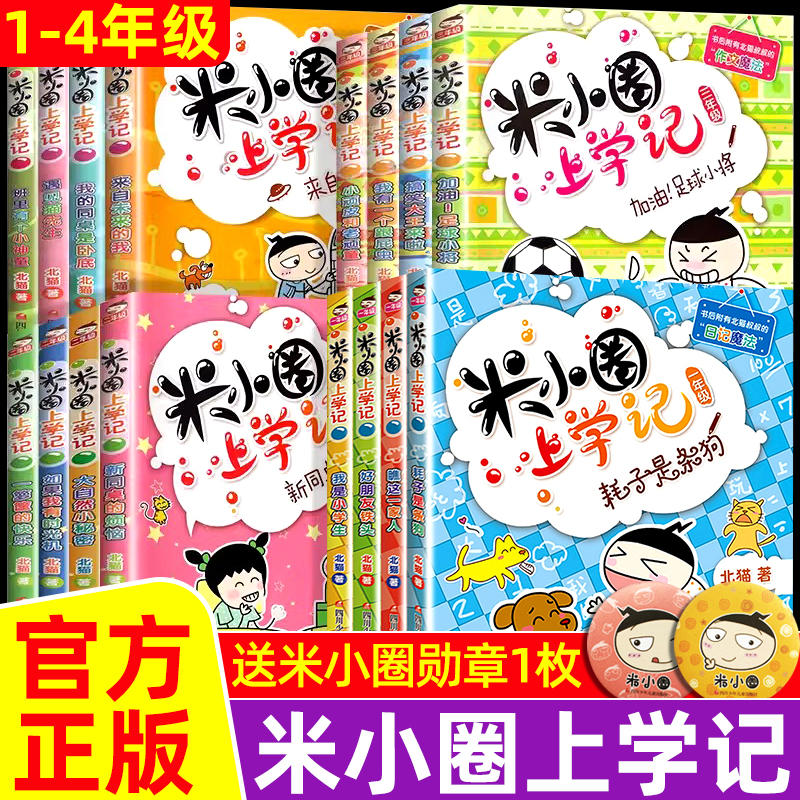 米小圈上学记一二年级注音版+三四年级全套小学生阅读课外书必新版读幽默爆笑漫画书书籍儿童阅读图书米小圈上学记1234年级上下册